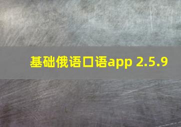 基础俄语口语app 2.5.9